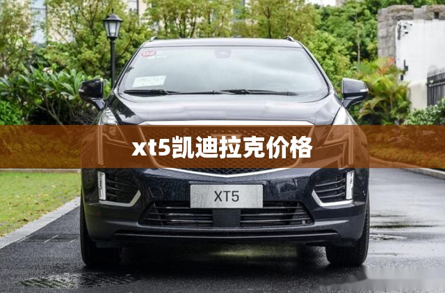 xt5凯迪拉克价格