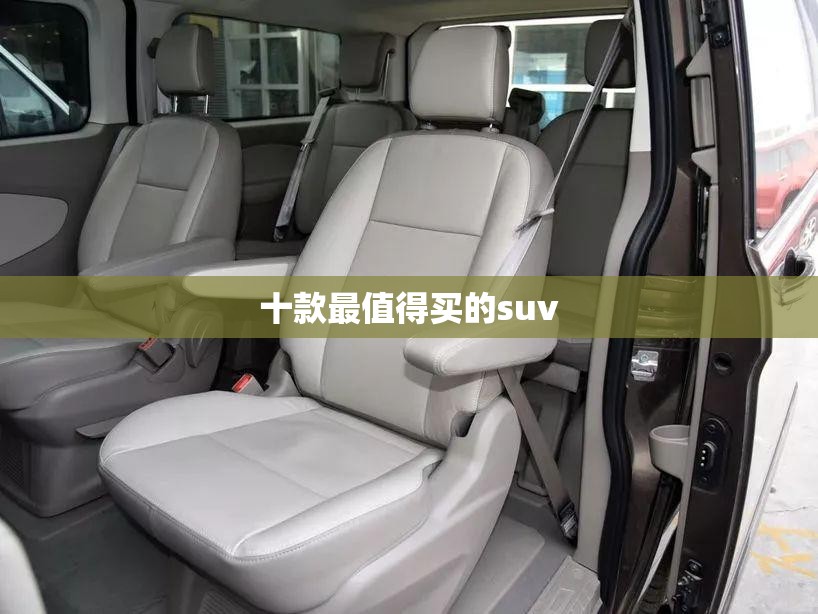 十款最值得买的suv 十款最值得买的suv