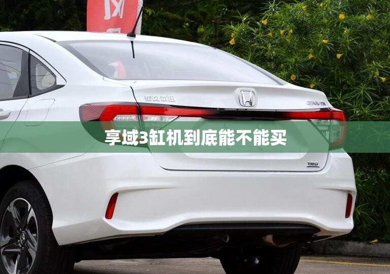 享域3缸机到底能不能买