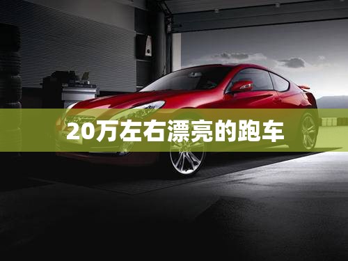 20万左右漂亮的跑车