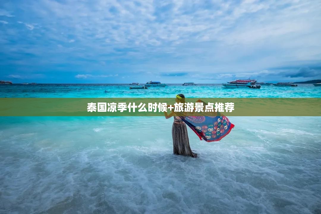 泰国凉季什么时候+旅游景点推荐 泰国凉季什么时候+旅游景点推荐