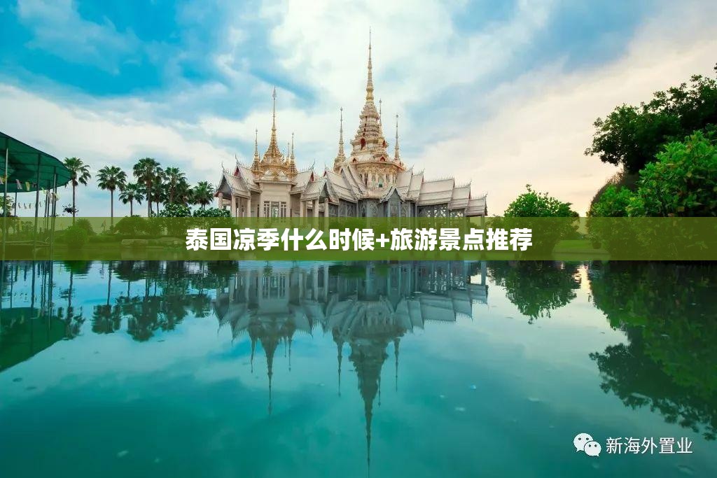 泰国凉季什么时候+旅游景点推荐 泰国凉季什么时候+旅游景点推荐
