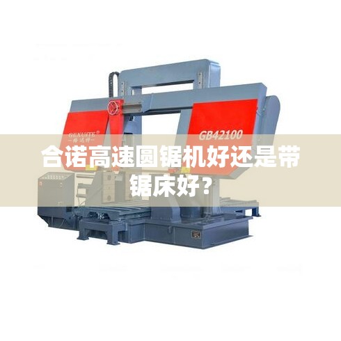 合诺高速圆锯机好还是带锯床好？