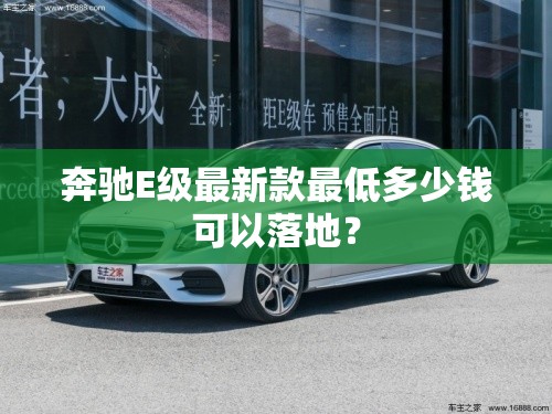 奔驰E级最新款最低多少钱可以落地？