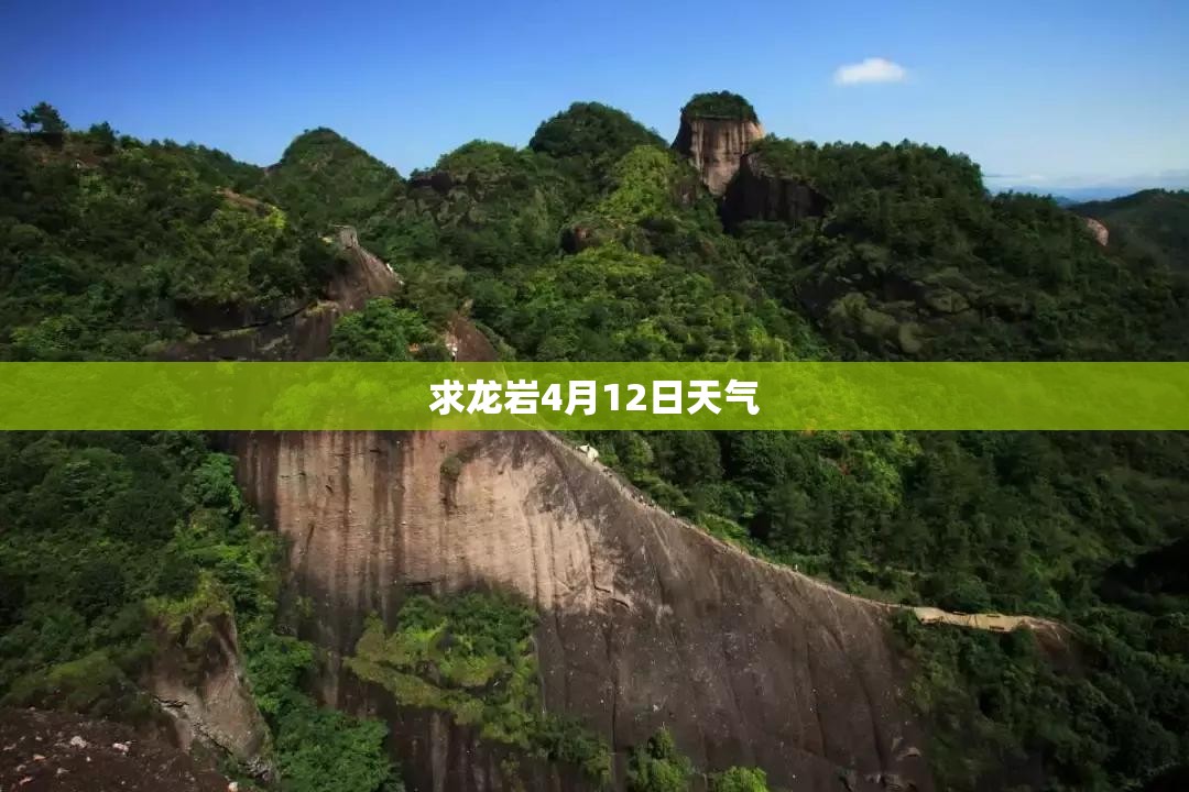 求龙岩4月12日天气