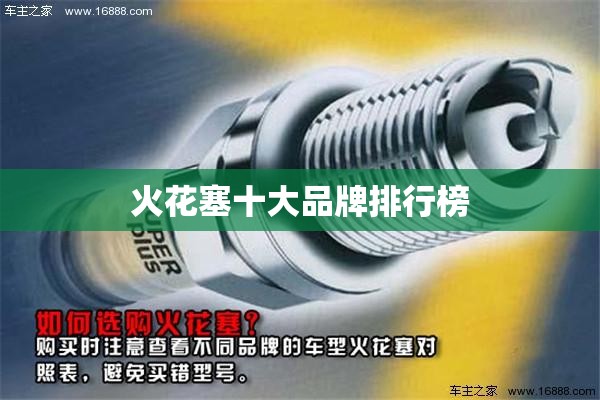 火花塞十大品牌排行榜