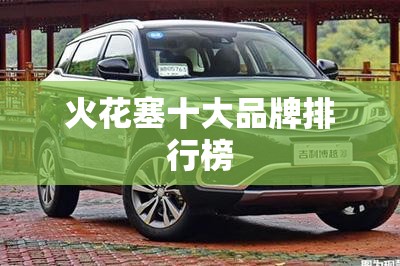 火花塞十大品牌排行榜