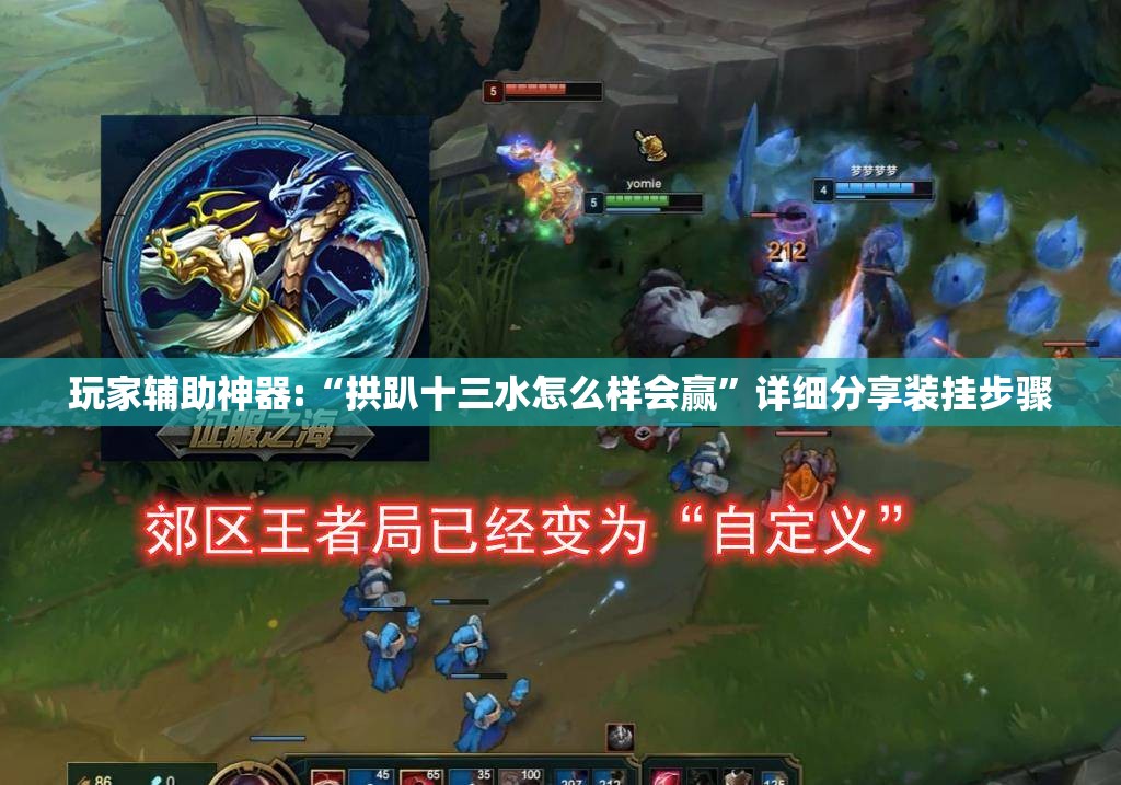 玩家辅助神器:“拱趴十三水怎么样会赢	”详细分享装挂步骤