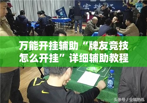 万能开挂辅助“牌友竞技怎么开挂”详细辅助教程分享