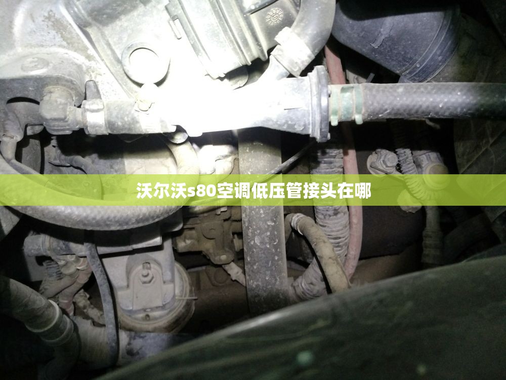 沃尔沃s80空调低压管接头在哪