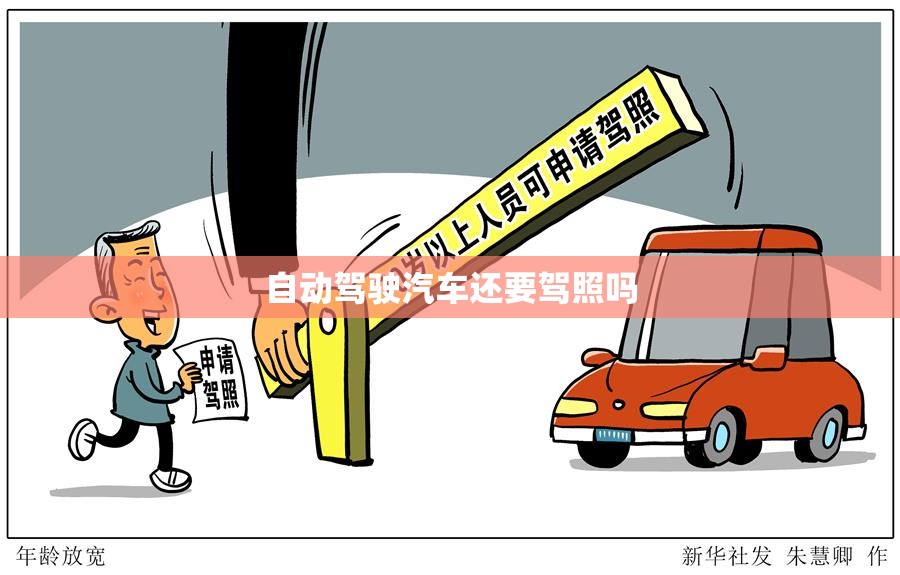自动驾驶汽车还要驾照吗