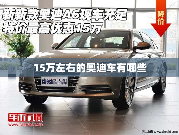 15万左右的奥迪车有哪些