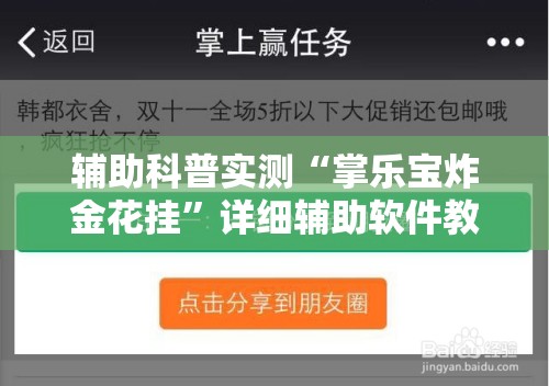 辅助科普实测“掌乐宝炸金花挂	”详细辅助软件教程