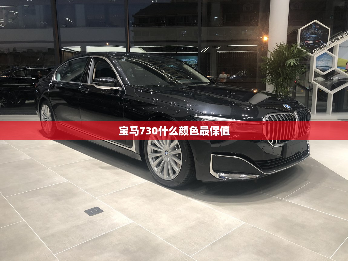 宝马730什么颜色最保值 宝马730什么颜色最保值