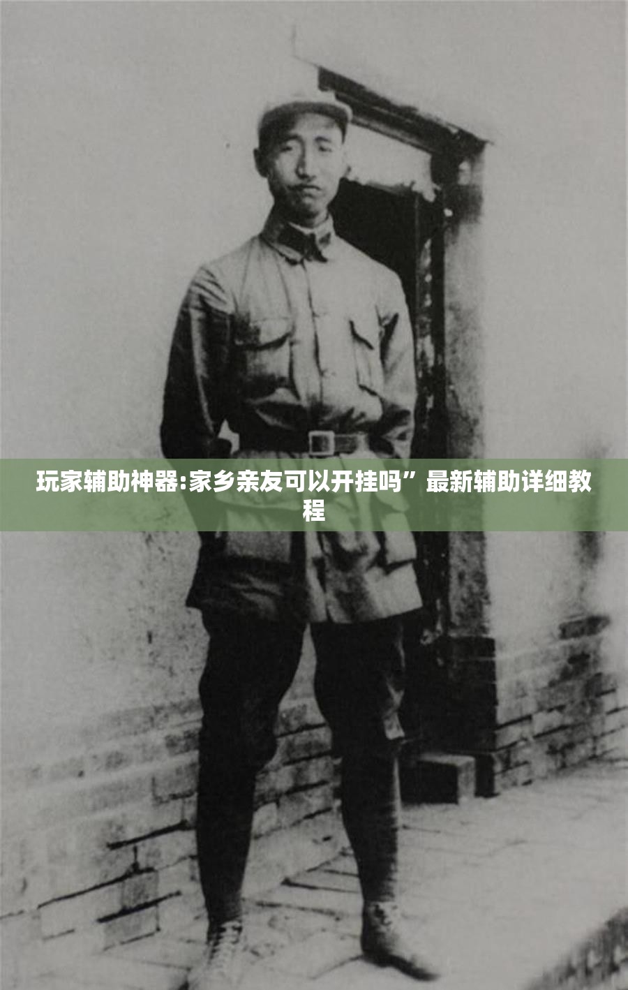 玩家辅助神器:家乡亲友可以开挂吗”最新辅助详细教程