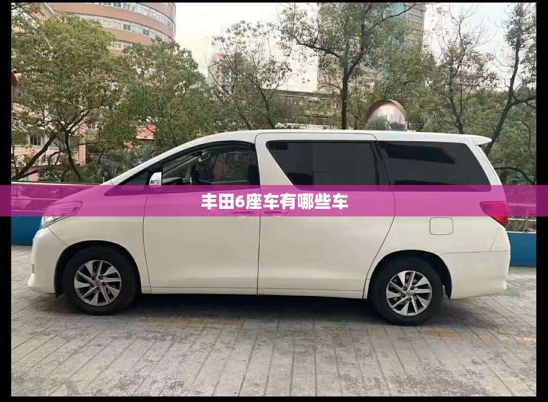 丰田6座车有哪些车