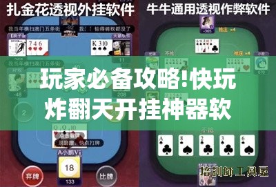 玩家必备攻略!快玩炸翻天开挂神器软件下载”开挂(透视)辅助教程