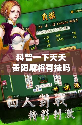 科普一下天天贵阳麻将有挂吗”通用版下载教程