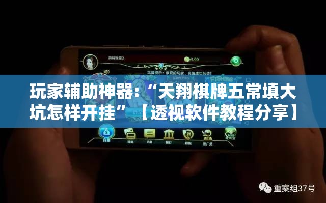 玩家辅助神器:“天翔棋牌五常填大坑怎样开挂”【透视软件教程分享】
