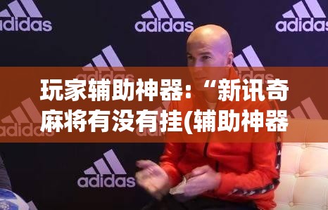 玩家必备攻略!川麻圈到底有没有挂!最新火爆必备系统