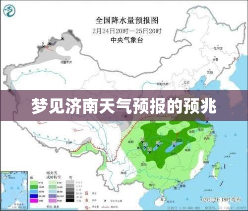 梦见济南天气预报的预兆