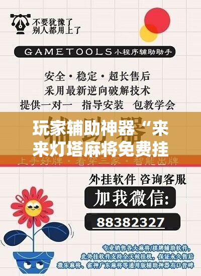 玩家辅助神器“来来灯塔麻将免费挂”通用版下载教程