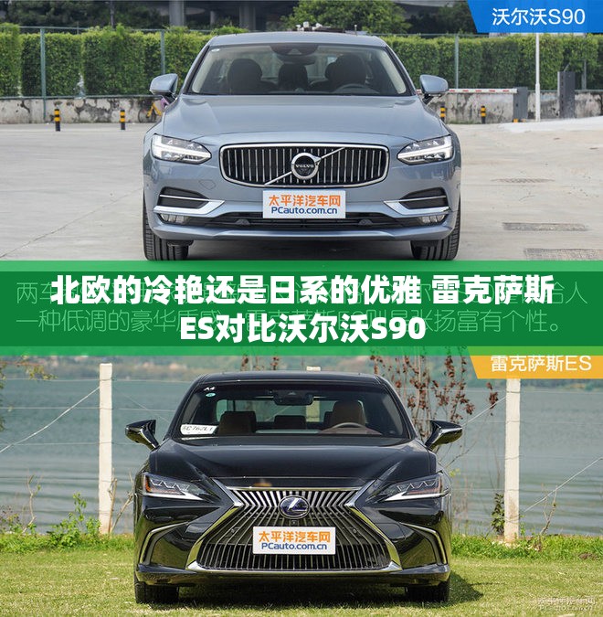 北欧的冷艳还是日系的优雅 雷克萨斯ES对比沃尔沃S90