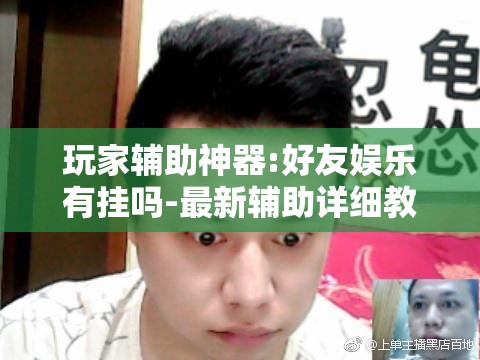 辅助教程分享“兄弟十三水app能装挂吗”透视开挂辅助教程