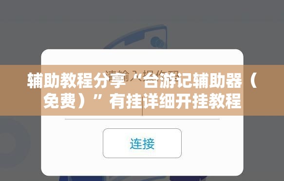 玩家辅助神器:喜扣跑胡子开挂辅助器”全程揭秘开挂教程