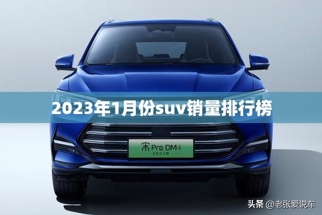 2023年1月份suv销量排行榜