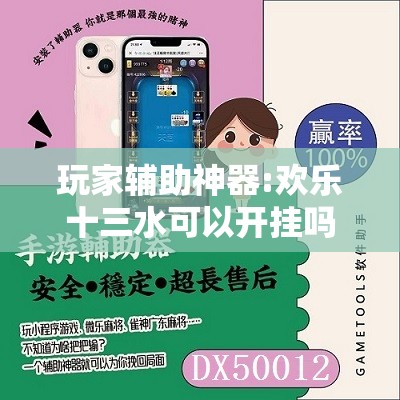 玩家辅助神器:欢乐十三水可以开挂吗”详细辅助软件教程
