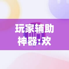 玩家辅助神器:欢乐众娱有挂吗(必备神器)	”其实真的确实有挂