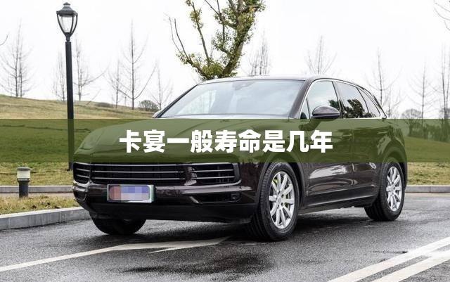 卡宴一般寿命是几年