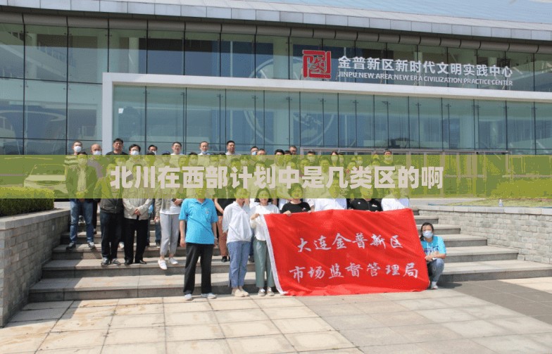 北川在西部计划中是几类区的啊