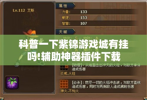 科普一下紫锦游戏城有挂吗!辅助神器插件下载