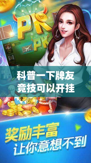 科普一下牌友竞技可以开挂吗(辅助神器)开挂详细教程