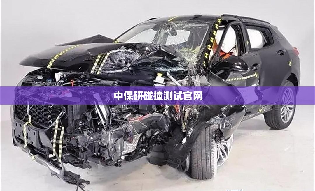 中保研碰撞测试官网 中保研碰撞测试官网