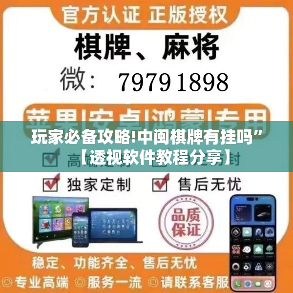 玩家必备攻略!中闽棋牌有挂吗	”【透视软件教程分享】