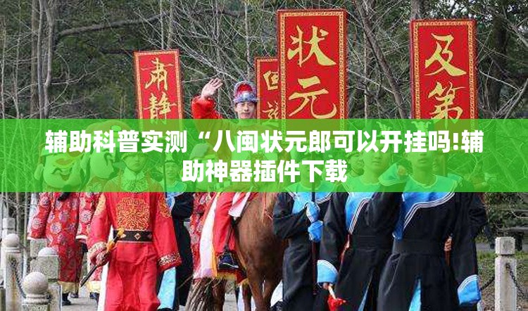 辅助科普实测“八闽状元郎可以开挂吗!辅助神器插件下载
