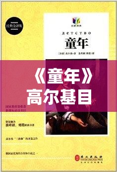 《童年》高尔基目录