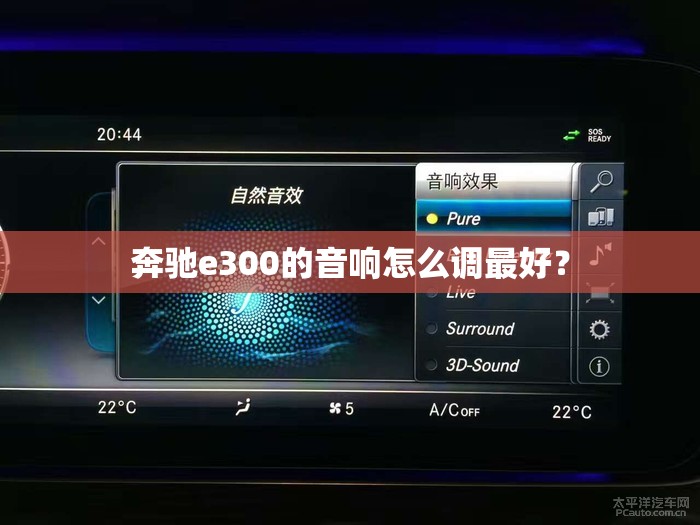 奔驰e300的音响怎么调最好？