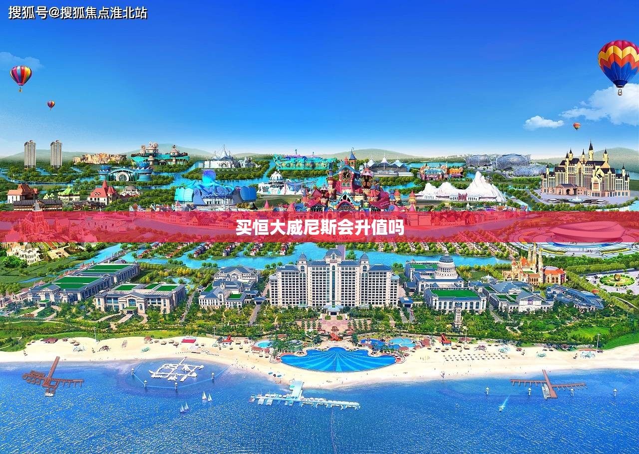 买恒大威尼斯会升值吗