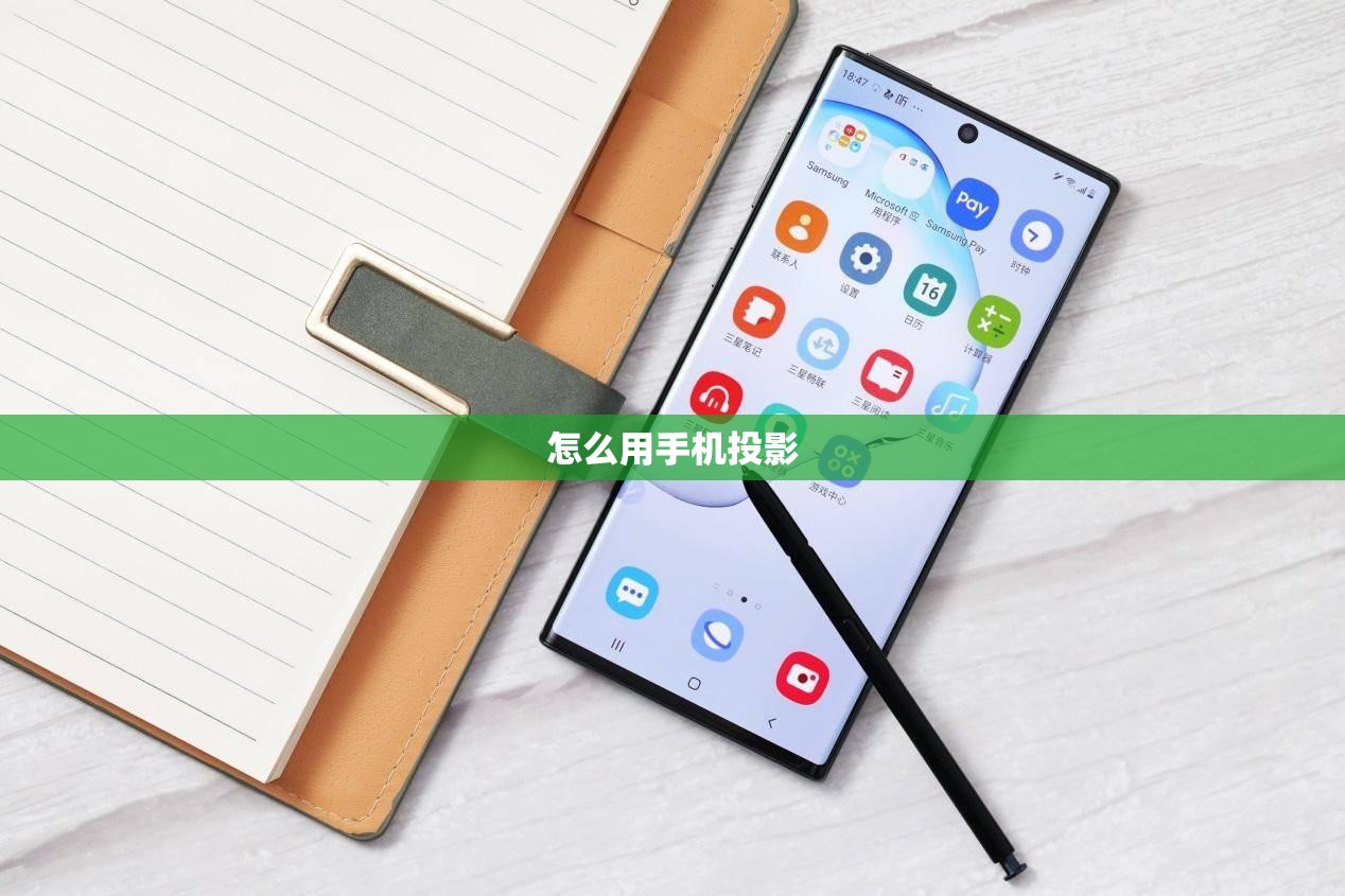 怎么用手机投影 怎么用手机投影