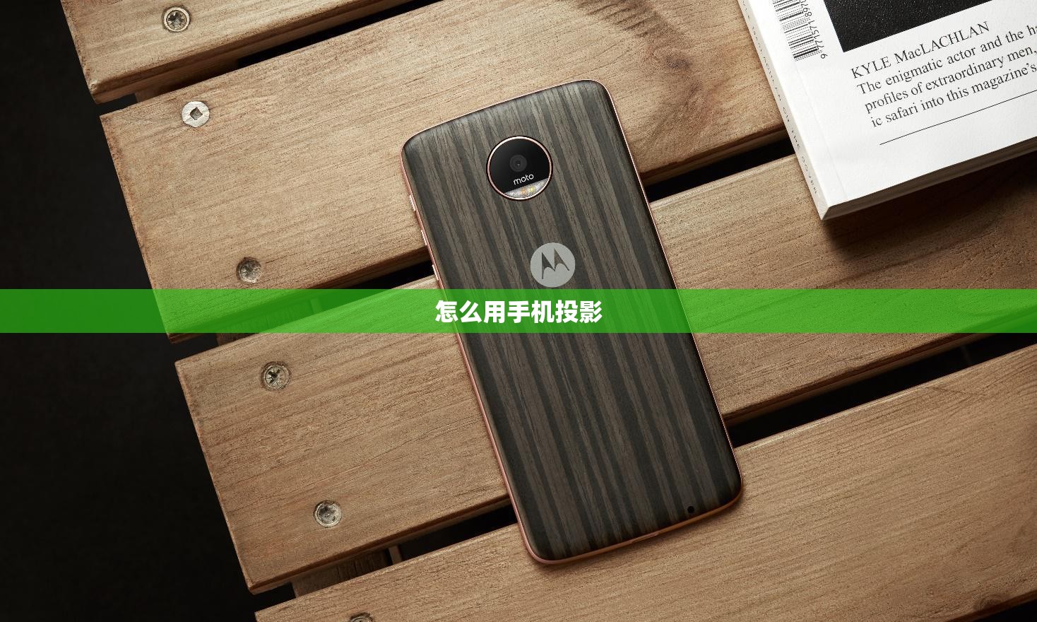 怎么用手机投影 怎么用手机投影