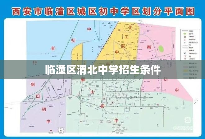 临潼区渭北中学招生条件