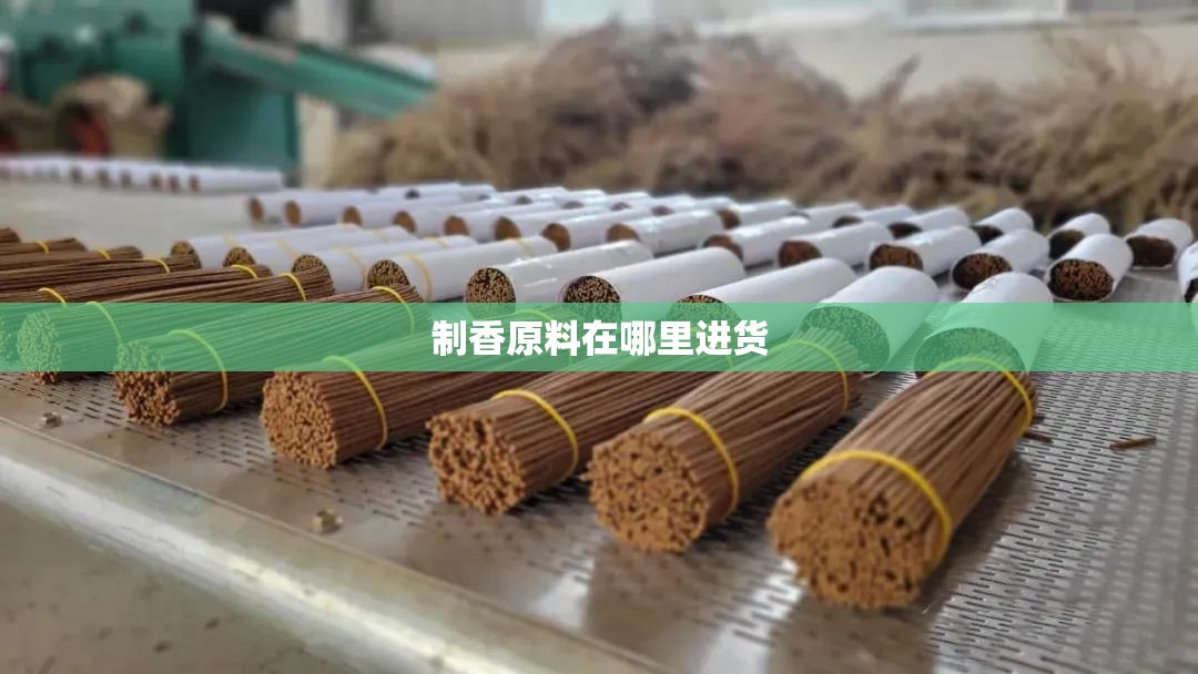 制香原料在哪里进货