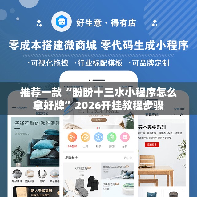 推荐一款“盼盼十三水小程序怎么拿好牌”2026开挂教程步骤