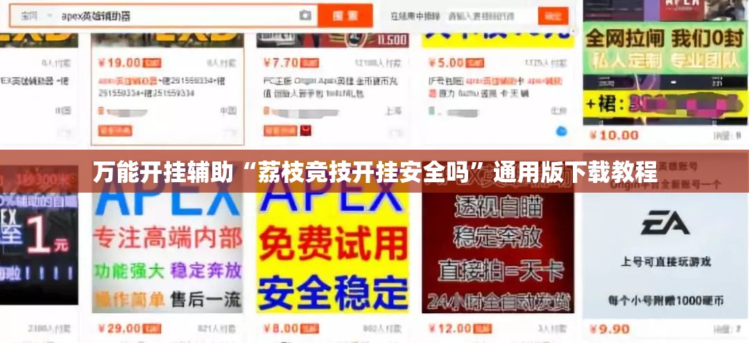 万能开挂辅助“荔枝竞技开挂安全吗	”通用版下载教程