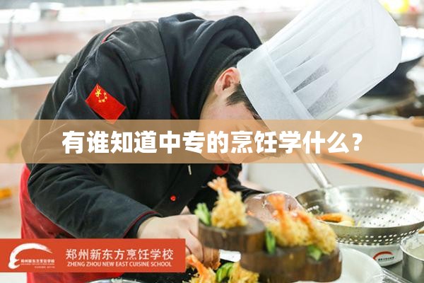 有谁知道中专的烹饪学什么？