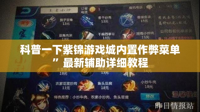 科普一下紫锦游戏城内置作弊菜单”最新辅助详细教程